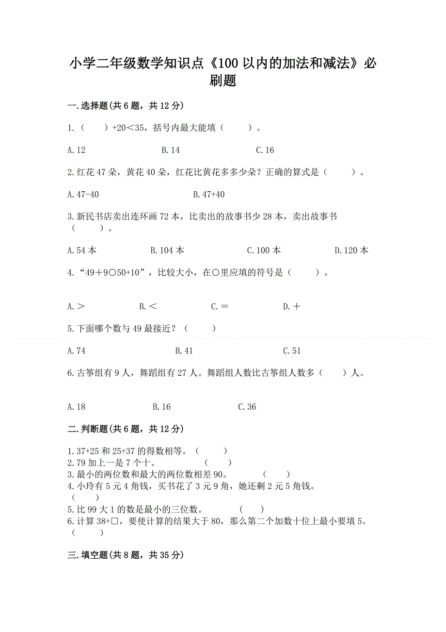 小学二年级数学知识点《100以内的加法和减法》必刷题精品【预热题】.docx_第1页