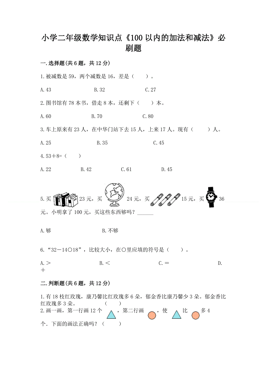 小学二年级数学知识点《100以内的加法和减法》必刷题精品【完整版】.docx_第1页