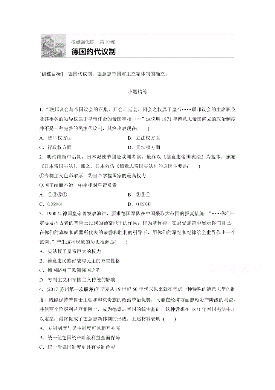 《加练半小时》2018年高考历史（江苏专用）一轮复习考点强化练 第10练 WORD版含答案.doc_第1页