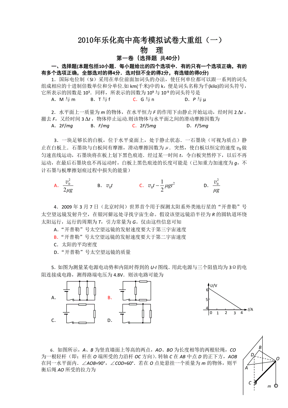 2010年乐化高中高考模拟试卷大重组物理（一）.doc_第1页