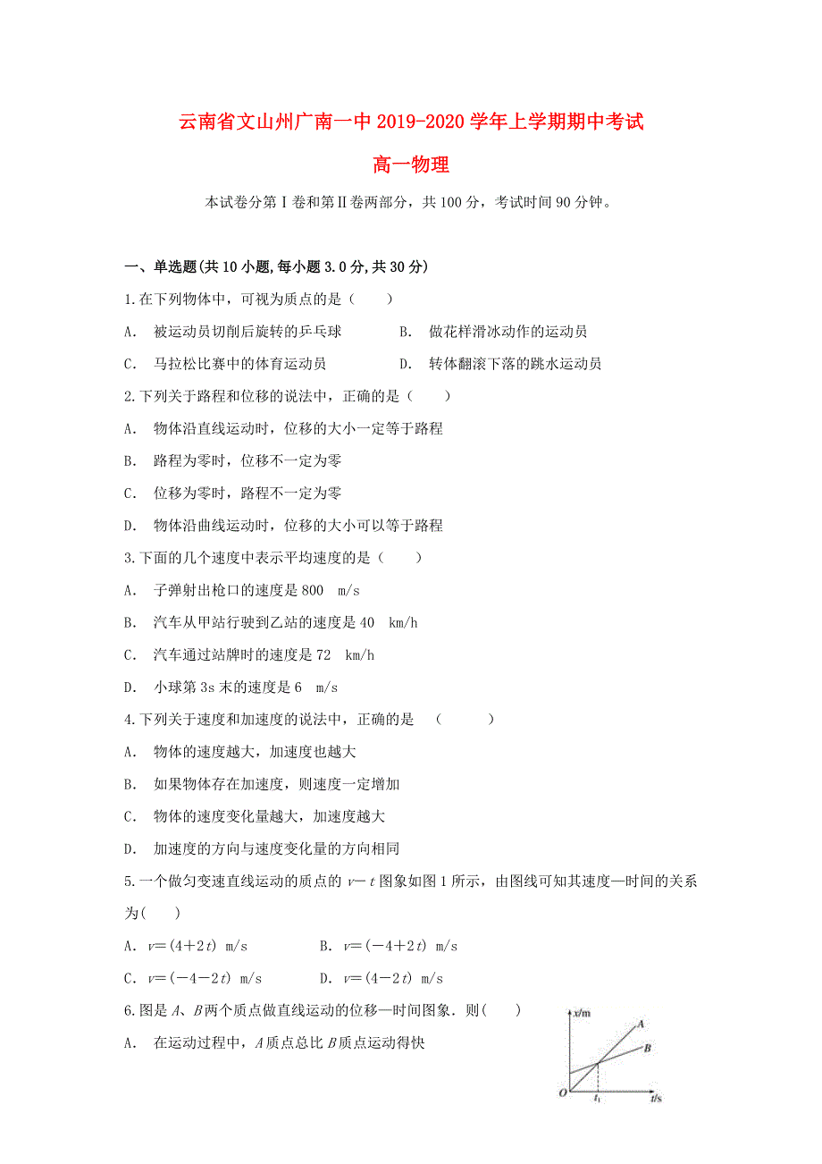 云南省文山州广南一中2019-2020学年高一物理上学期期中试题.doc_第1页