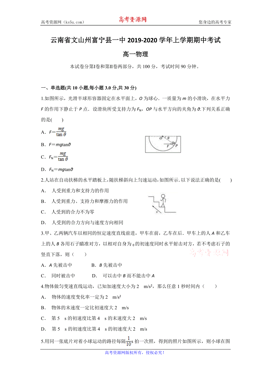 云南省文山州富宁县一中2019-2020学年高一上学期期中考试物理试题 WORD版含答案.doc_第1页