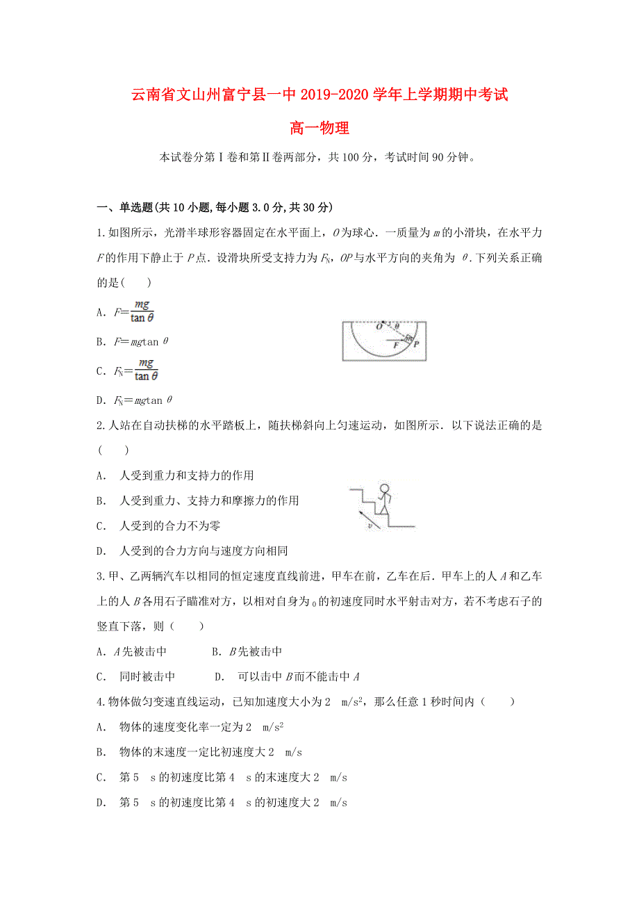 云南省文山州富宁县一中2019-2020学年高一物理上学期期中试题.doc_第1页