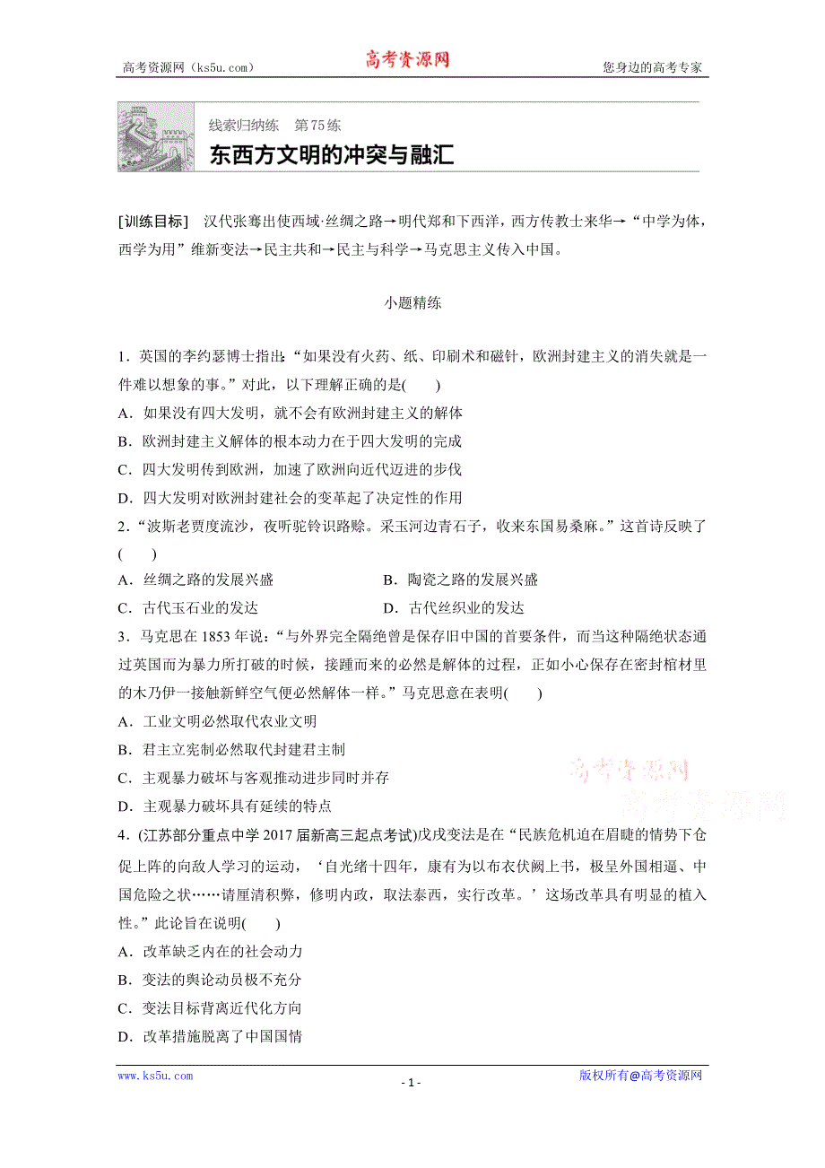 《加练半小时》2018年高考历史（江苏专用）一轮复习考点强化练 第75练 WORD版含答案.doc_第1页