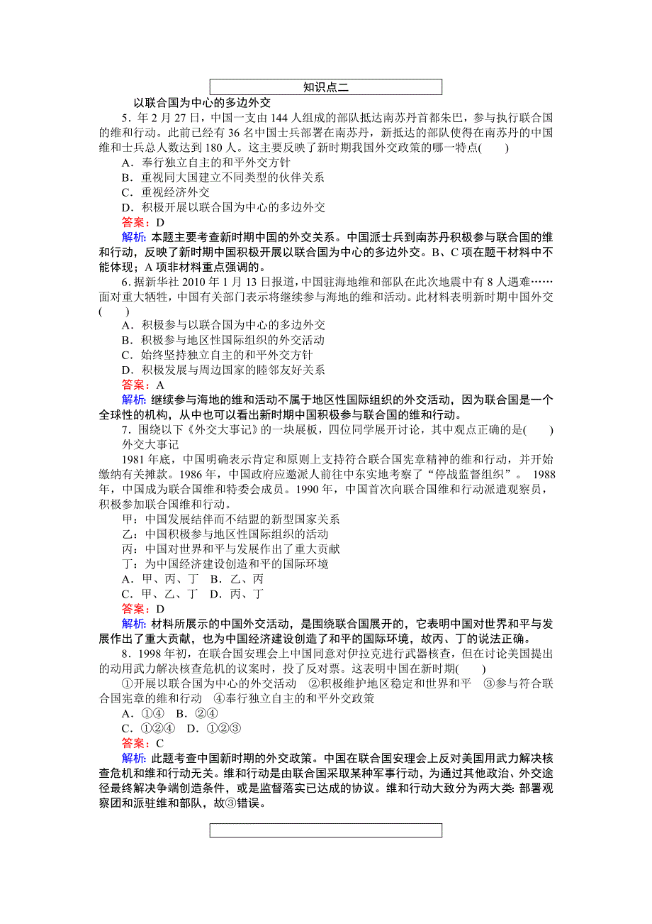 《创优课堂》高一历史必修1（人民版）随堂训练：5-3 新时期的外交政策与成就 .doc_第2页