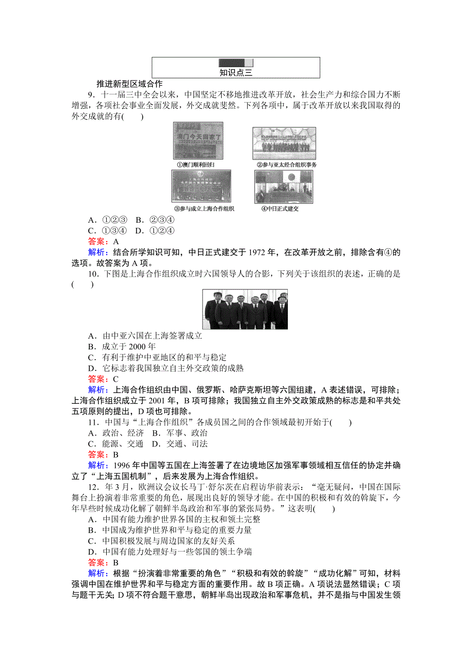 《创优课堂》高一历史必修1（人民版）随堂训练：5-3 新时期的外交政策与成就 .doc_第3页