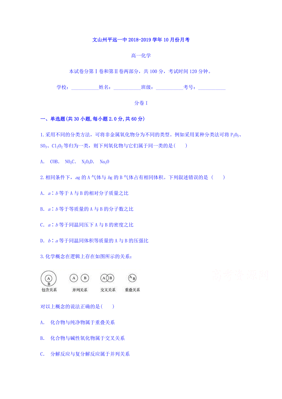 云南省文山州平远一中2018-2019学年高一10月月考化学试题 WORD版含答案.doc_第1页