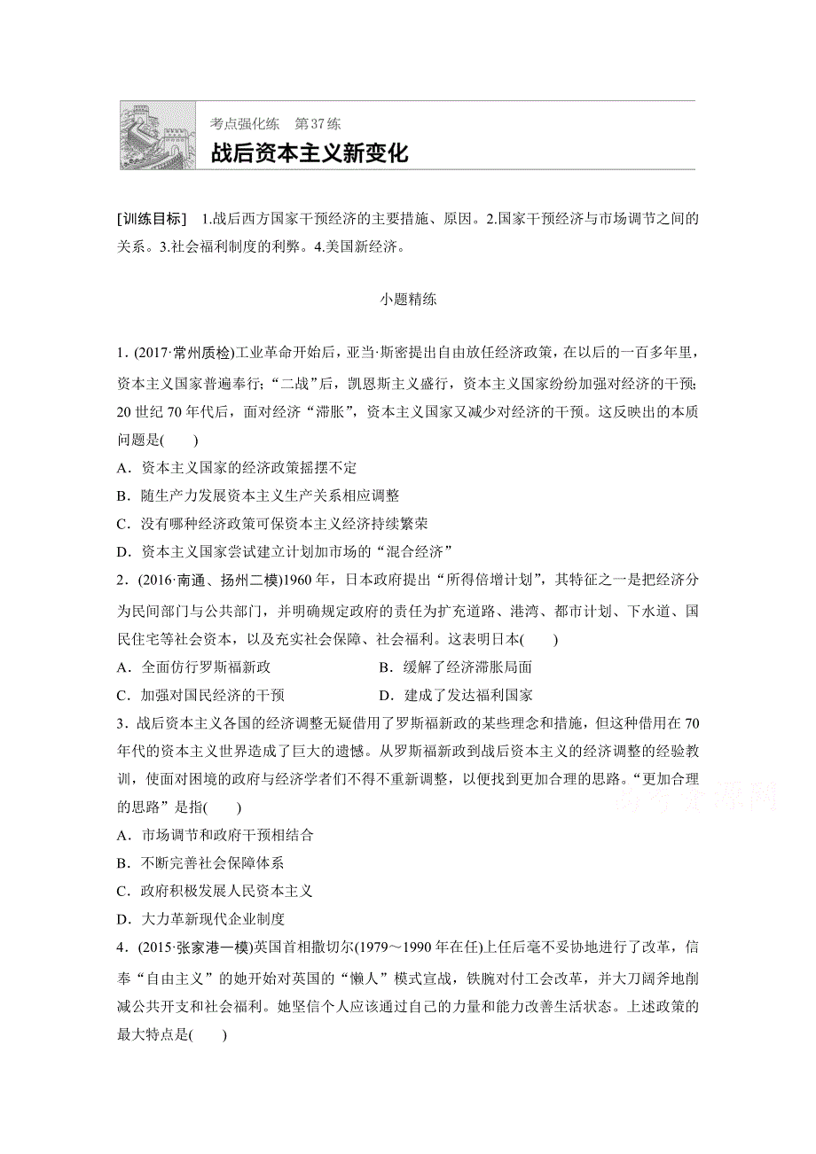 《加练半小时》2018年高考历史（江苏专用）一轮复习考点强化练 第37练 WORD版含答案.doc_第1页