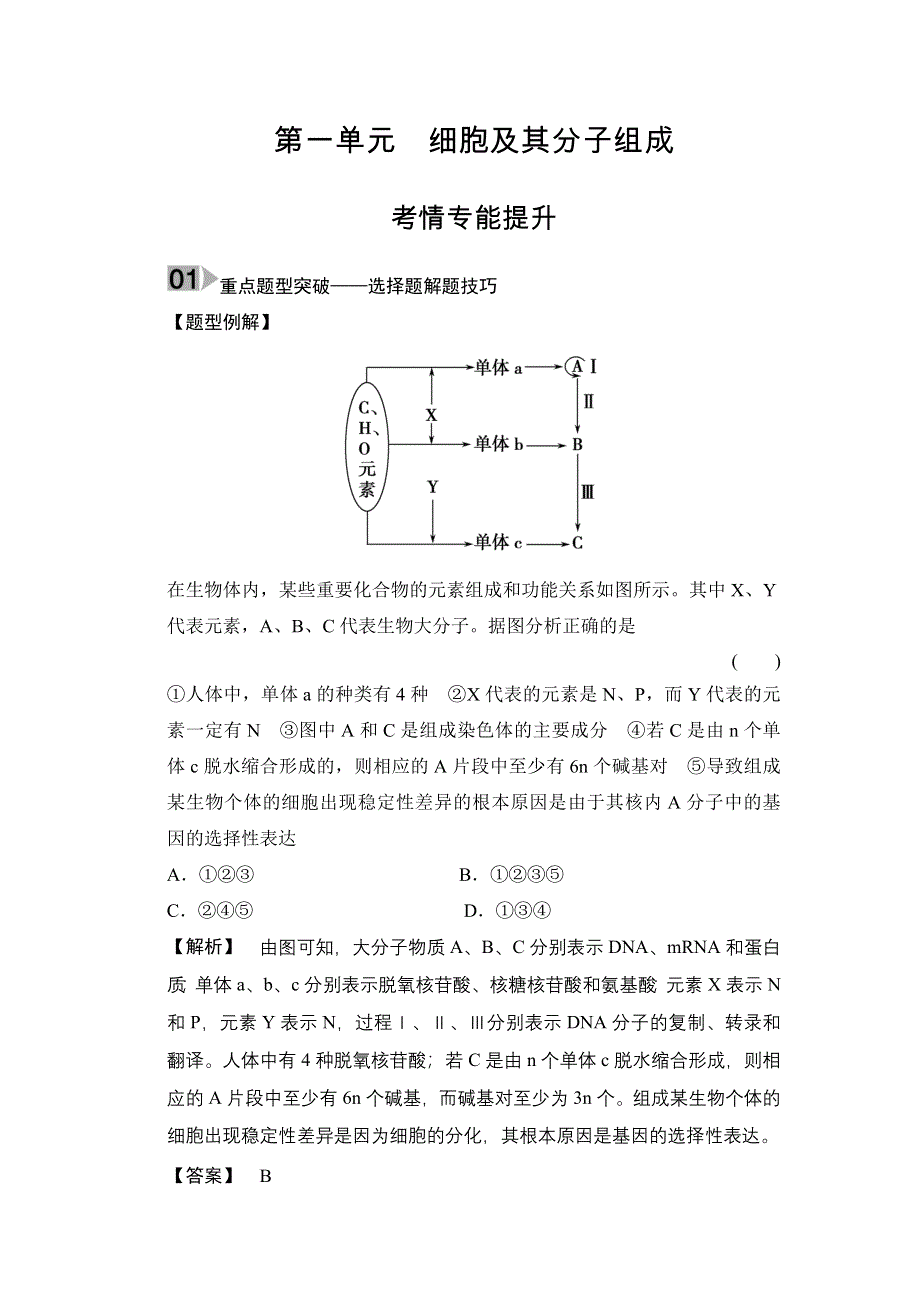 《创新大课堂》2015高考生物（人教版）一轮考情专能提升：第1单元 细胞及其分子组成.doc_第1页