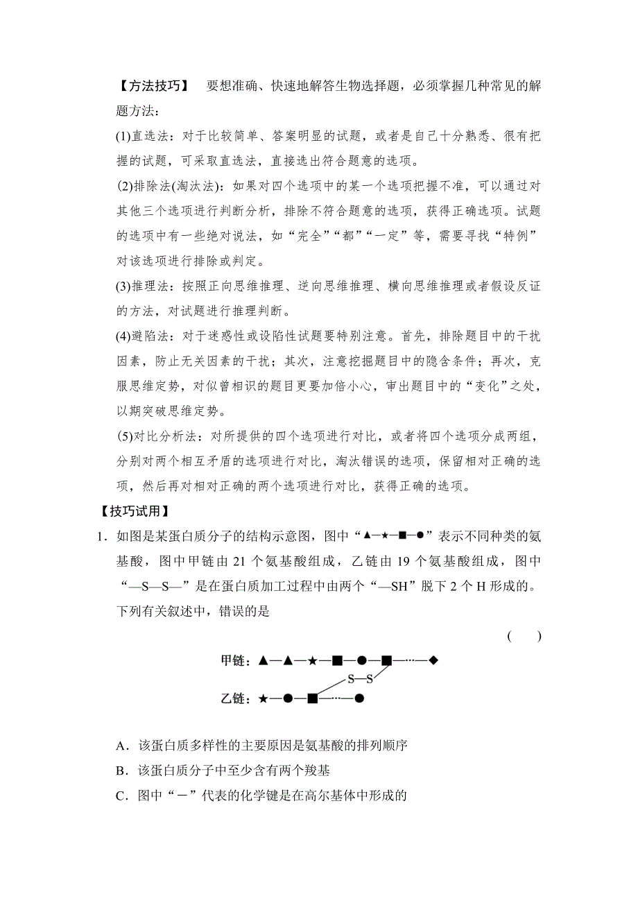 《创新大课堂》2015高考生物（人教版）一轮考情专能提升：第1单元 细胞及其分子组成.doc_第2页