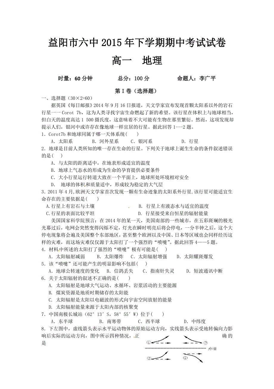 湖南省益阳市第六中学2015-2016学年高一上学期期中考试地理试题 WORD版无答案.doc_第1页