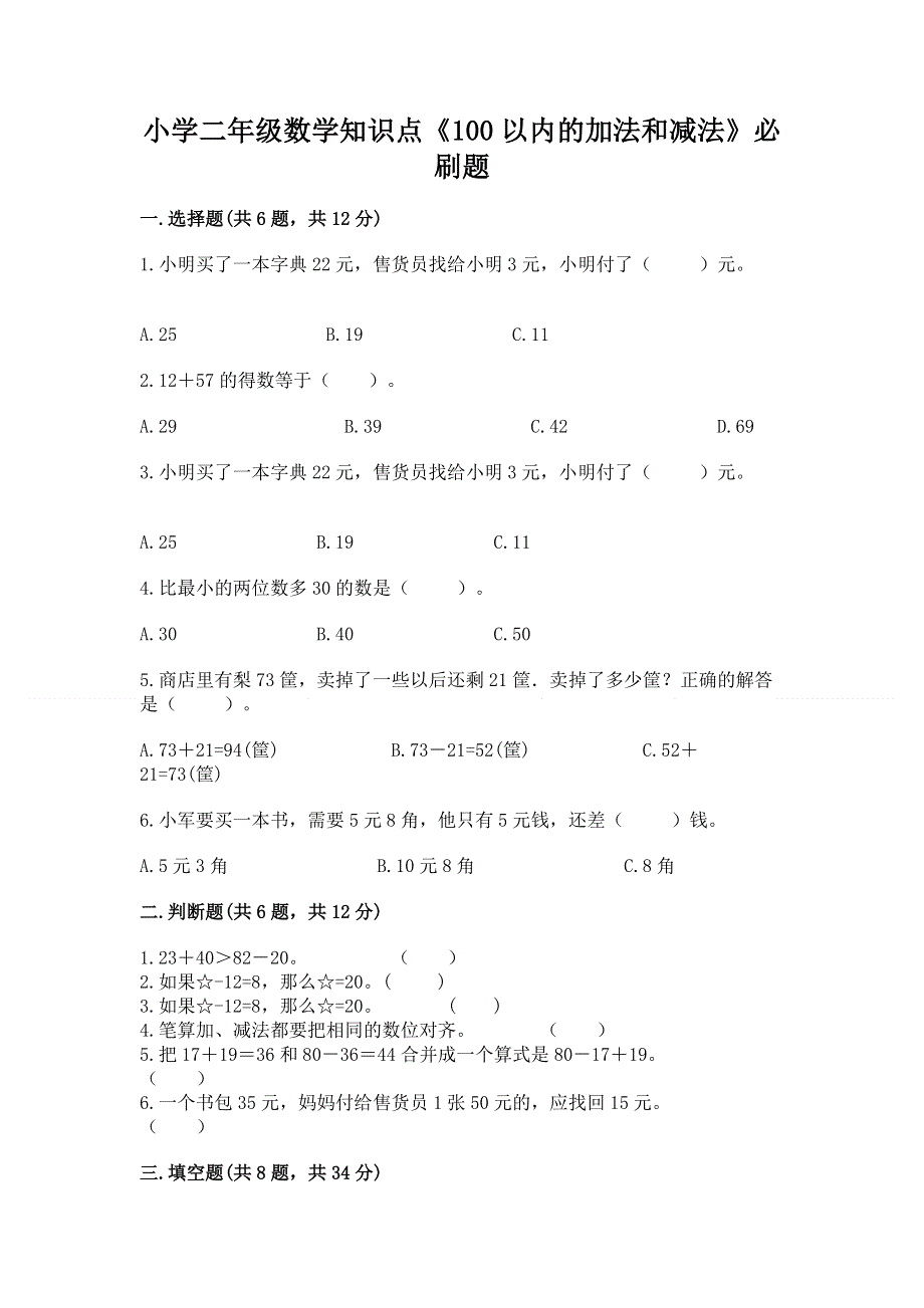 小学二年级数学知识点《100以内的加法和减法》必刷题精品【典型题】.docx_第1页