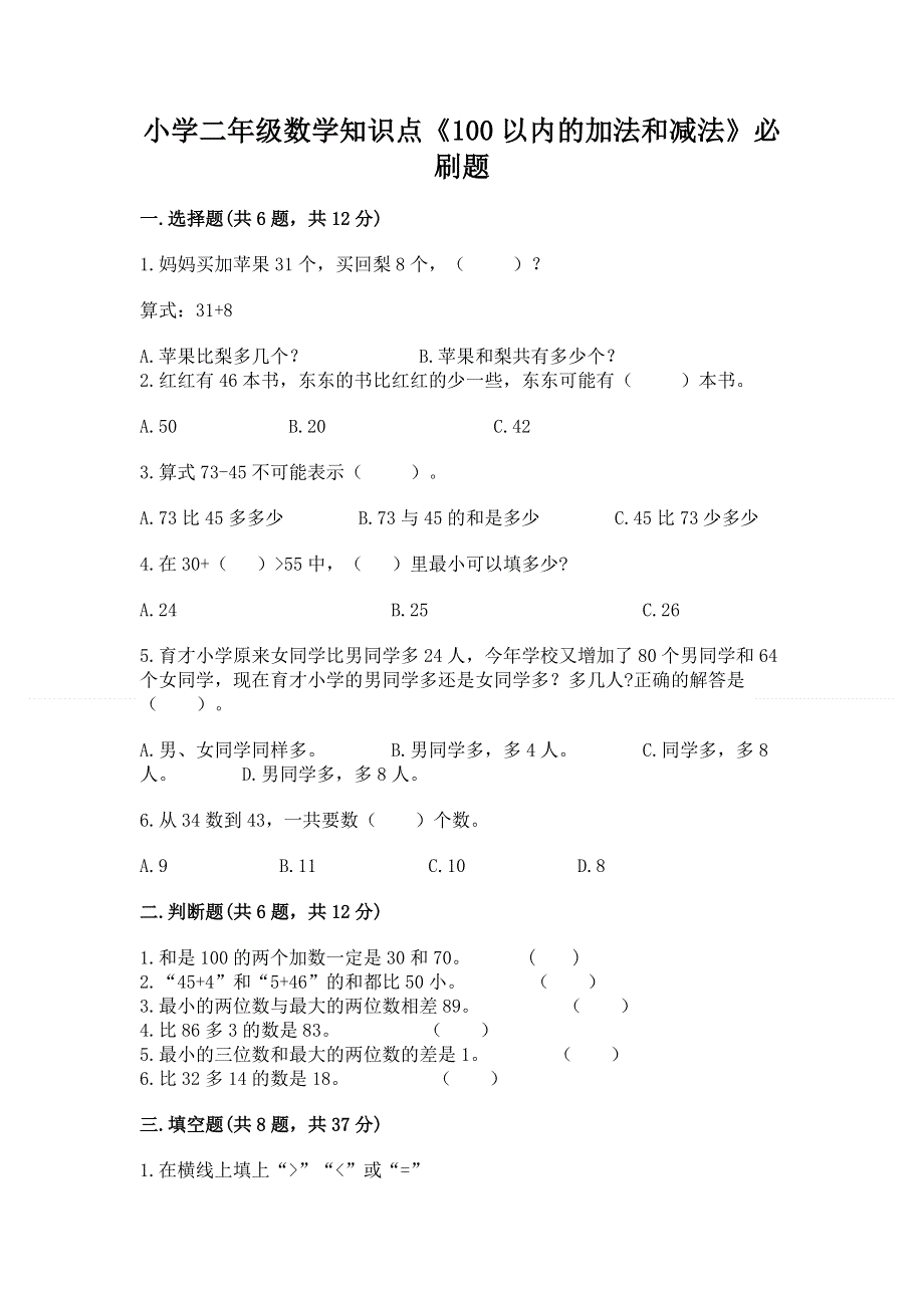 小学二年级数学知识点《100以内的加法和减法》必刷题精品【能力提升】.docx_第1页