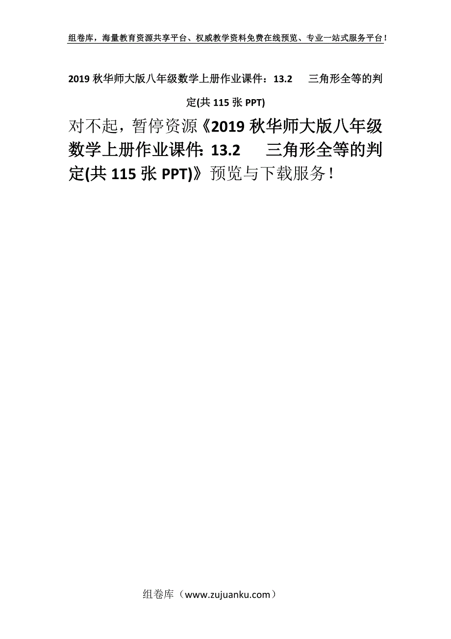 2019秋华师大版八年级数学上册作业课件：13.2 三角形全等的判定(共115张PPT).docx_第1页