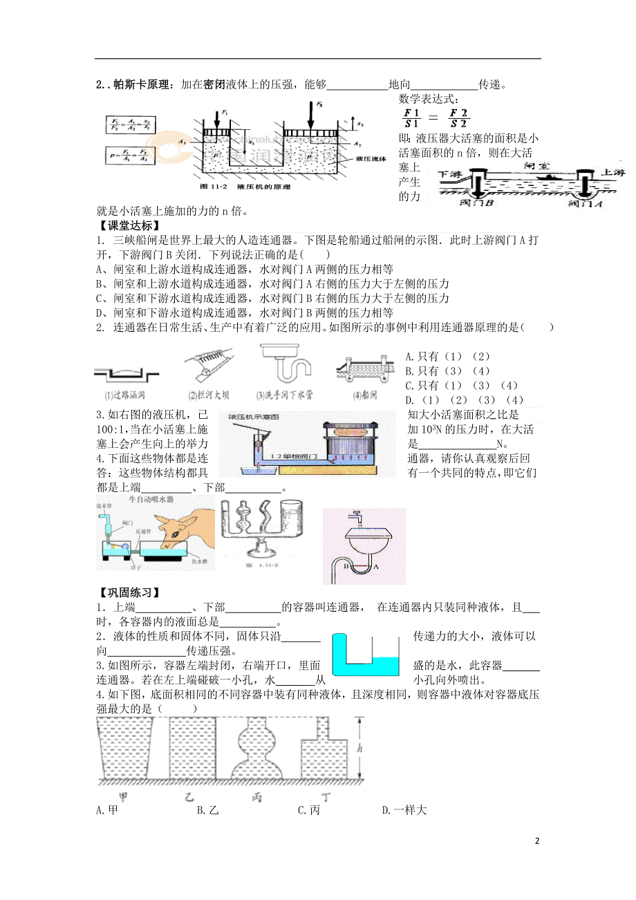 2015八年级物理下册 第九章 第3节 连通器导学案（无答案）（新版）教科版.doc_第2页