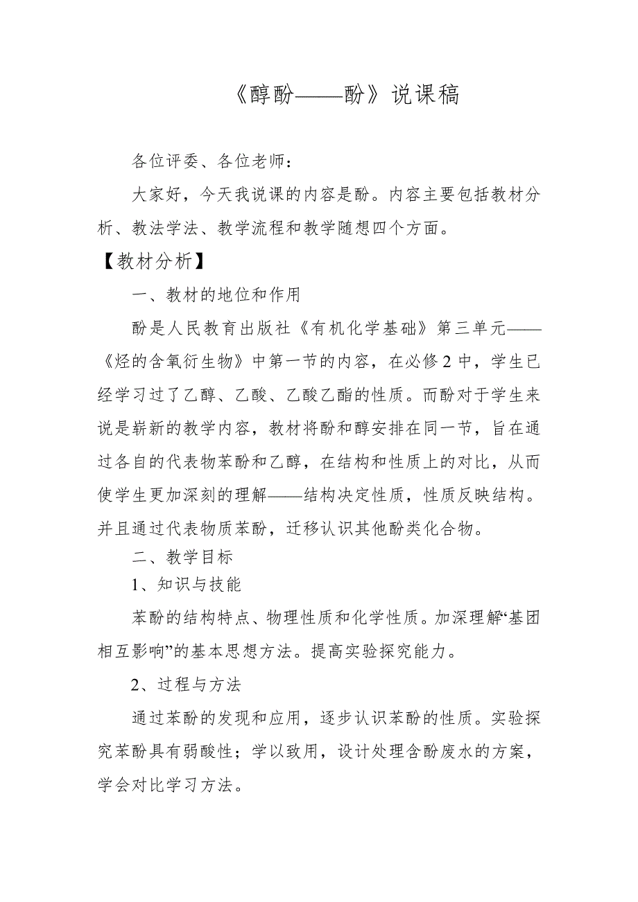 2010年全国高中化学优质课观摩评比暨教学改革研讨会说课稿（ 河南 谢康龙）.doc_第1页