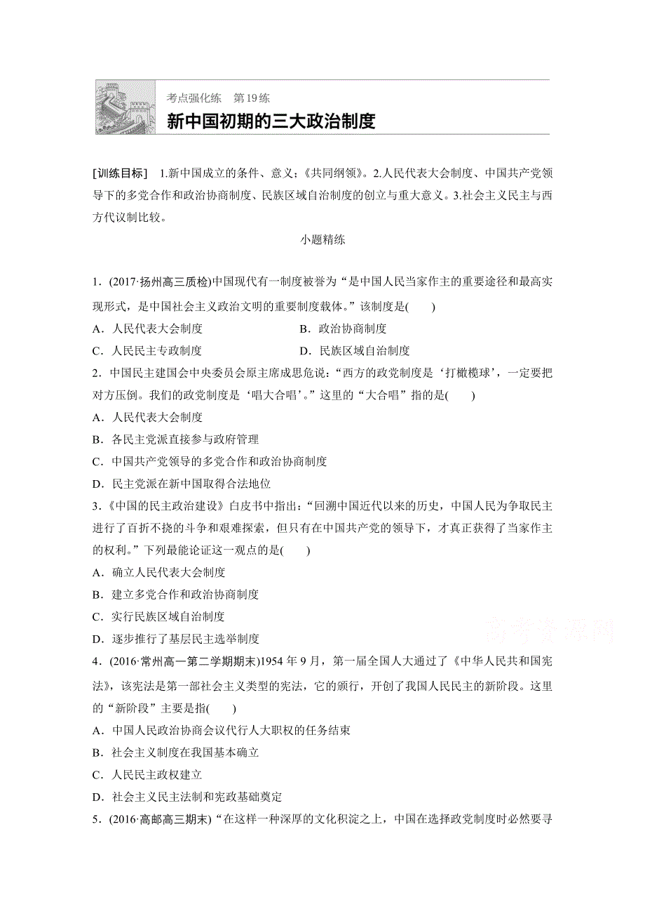 《加练半小时》2018年高考历史（江苏专用）一轮复习考点强化练 第19练 WORD版含答案.doc_第1页