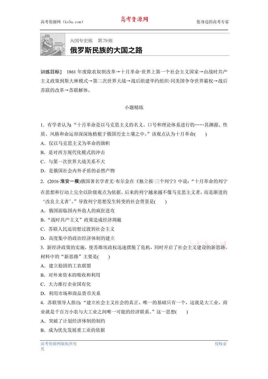 《加练半小时》2018年高考历史（江苏专用）一轮复习大国专史练 第79练 WORD版含答案.doc_第1页