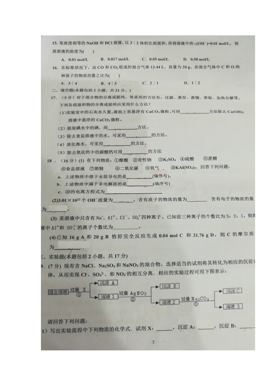 四川省什邡中学2018-2019学年高一上学期第一次月考化学试题 扫描版含答案.doc_第3页