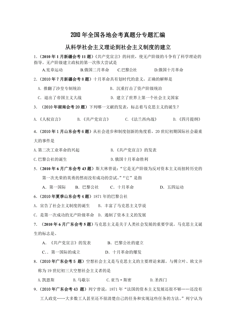 2010年全国各地学业水平考试真题汇编必修一：从科学社会主义理论到社会主义制度的建立.doc_第1页