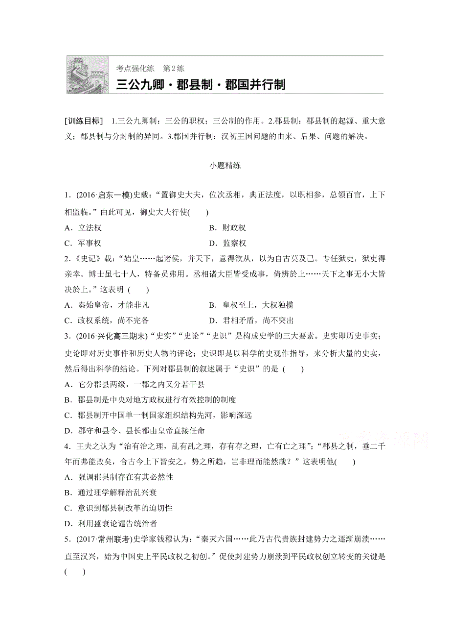 《加练半小时》2018年高考历史（江苏专用）一轮复习考点强化练 第2练 WORD版含答案.doc_第1页