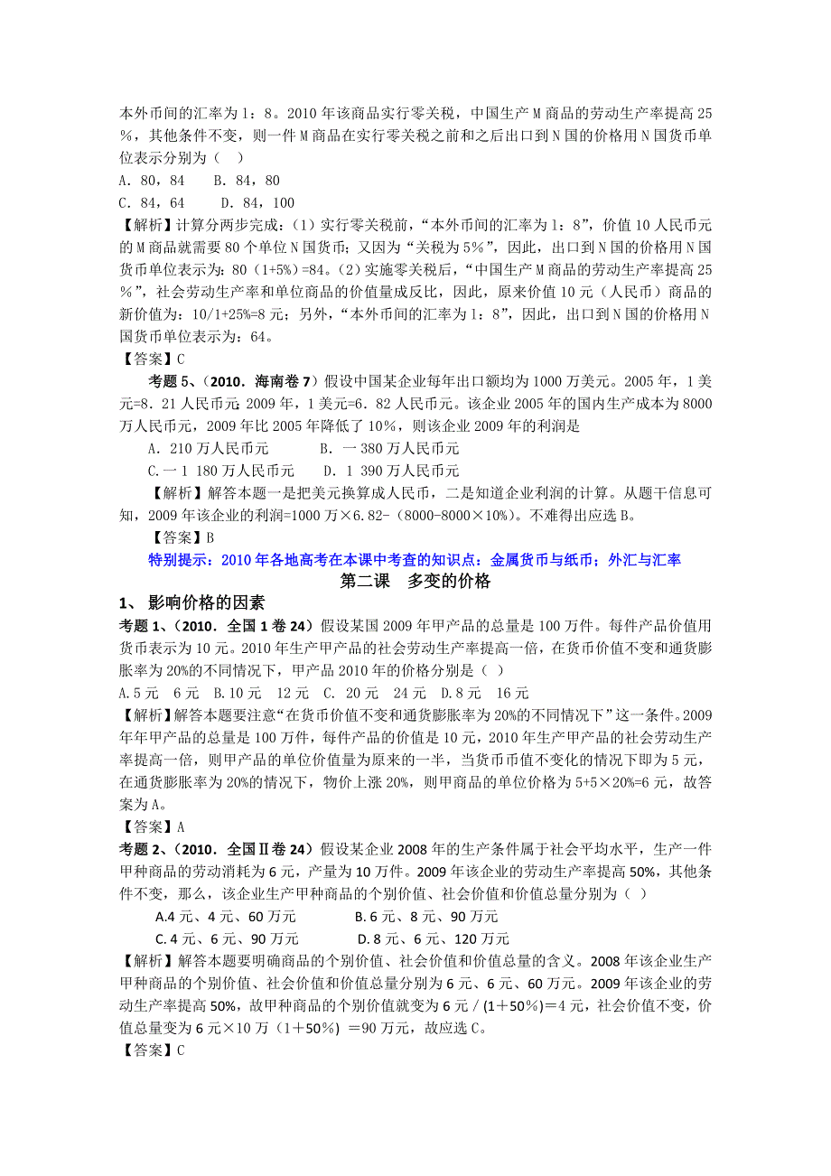 2010年全国及各地高考政治试题在教材中的分布之《经济生活》篇.doc_第2页