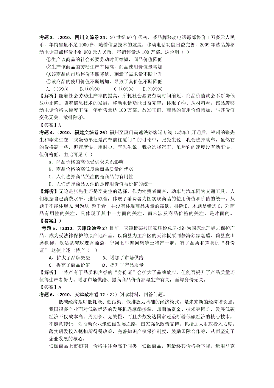 2010年全国及各地高考政治试题在教材中的分布之《经济生活》篇.doc_第3页