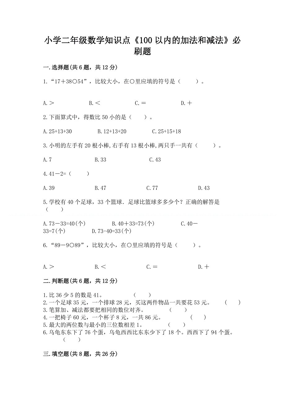 小学二年级数学知识点《100以内的加法和减法》必刷题精品【考点梳理】.docx_第1页