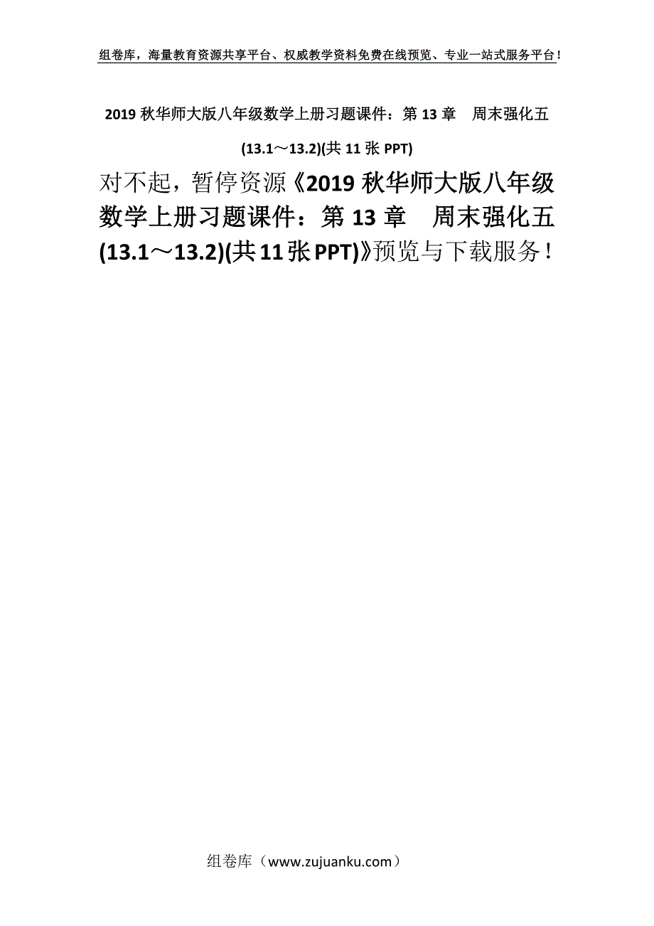 2019秋华师大版八年级数学上册习题课件：第13章　周末强化五(13.1～13.2)(共11张PPT).docx_第1页