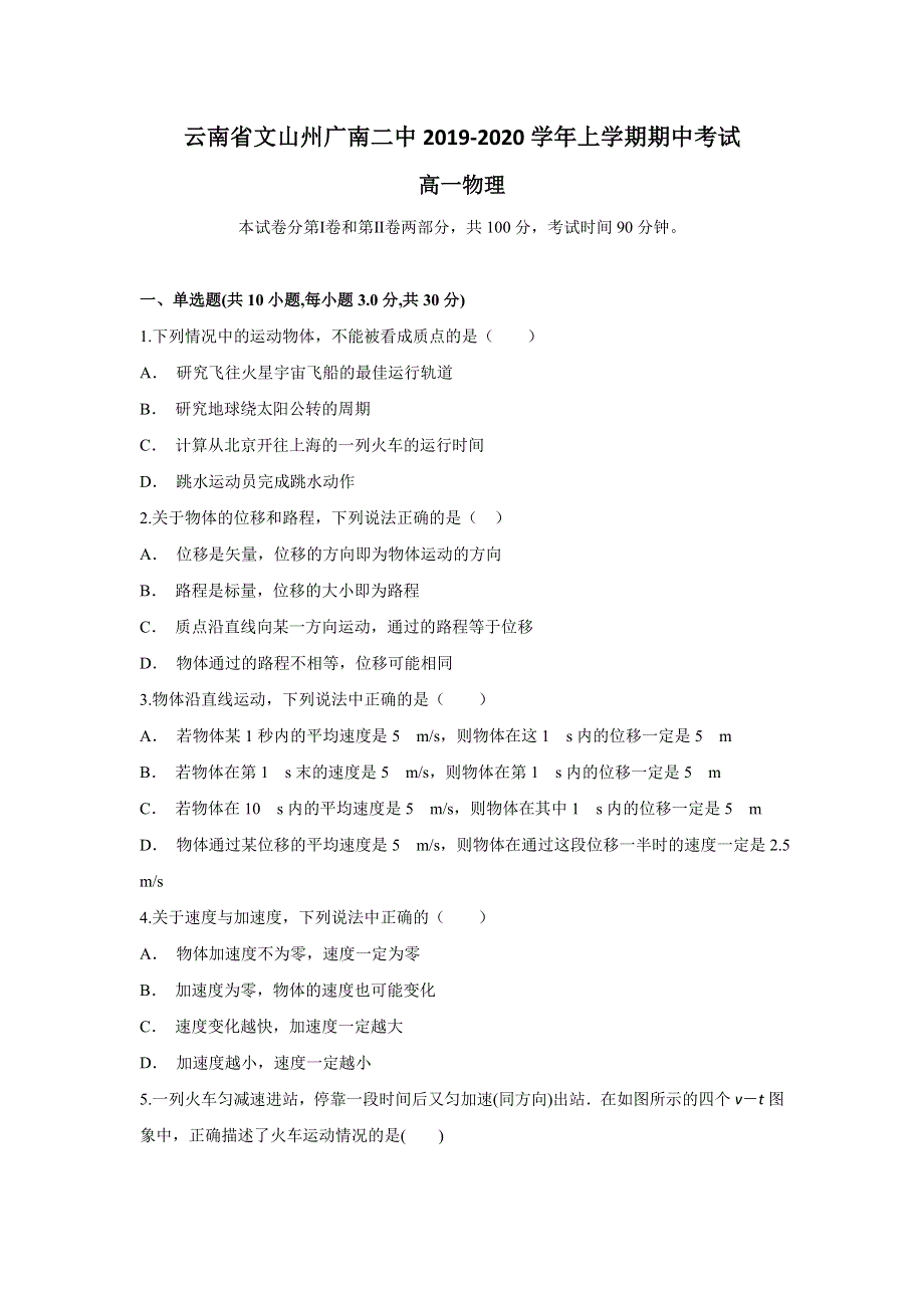 云南省文山州广南二中2019-2020学年高一上学期期中考试物理试题 WORD版含答案.doc_第1页