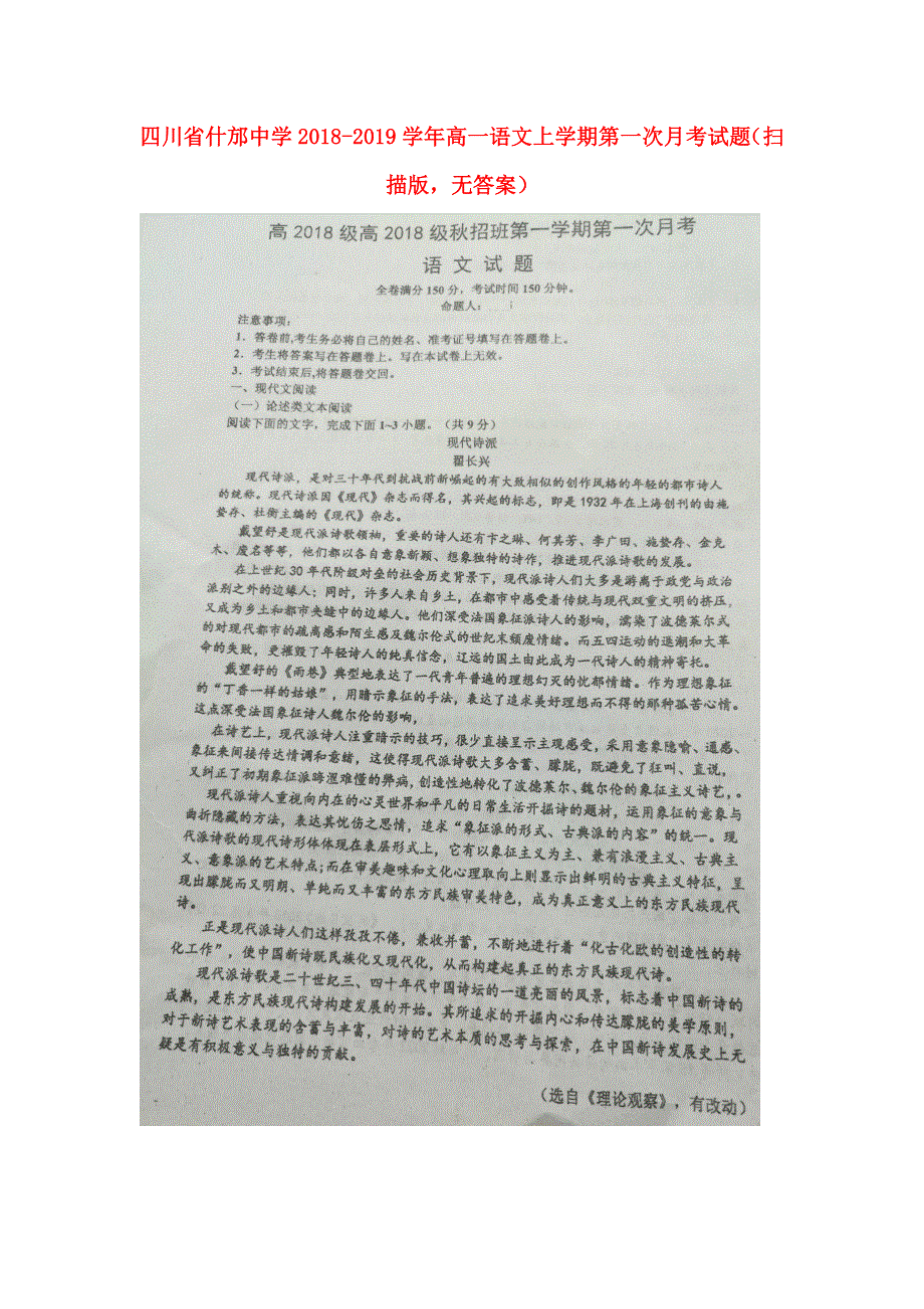 四川省什邡中学2018-2019学年高一语文上学期第一次月考试题（扫描版无答案）.doc_第1页