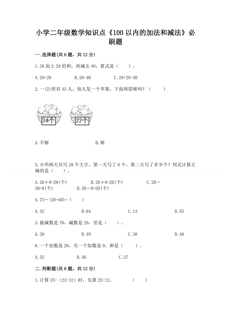 小学二年级数学知识点《100以内的加法和减法》必刷题精品【各地真题】.docx_第1页