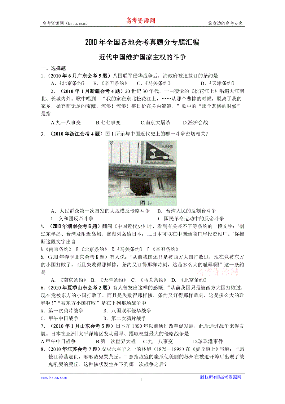 2010年全国各地学业水平考试真题汇编必修一：近代中国维护国家主权的斗争.doc_第1页