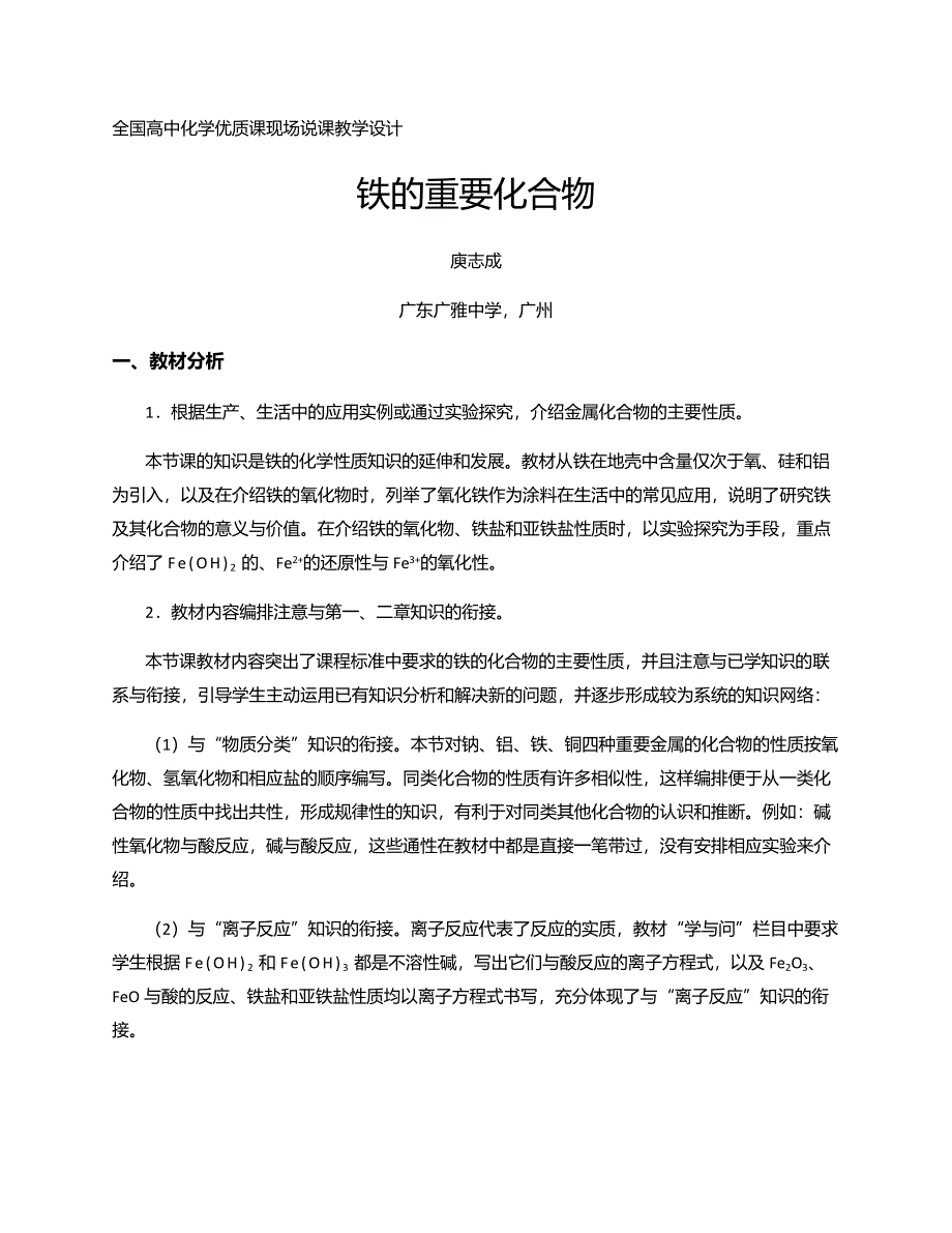 2010年全国高中化学优质课观摩评比暨教学改革研讨会说课稿（ 广东 庾志成）.doc_第1页