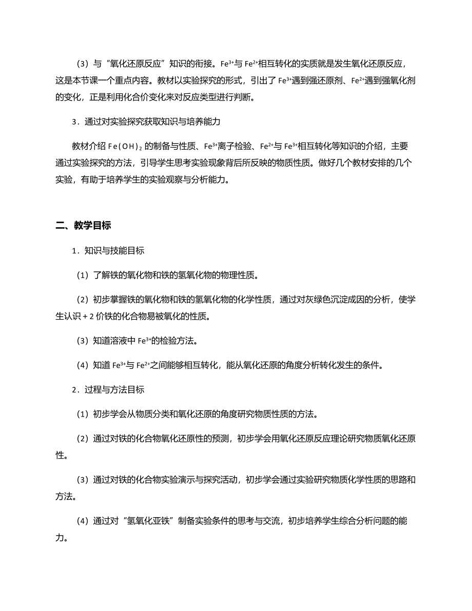 2010年全国高中化学优质课观摩评比暨教学改革研讨会说课稿（ 广东 庾志成）.doc_第2页