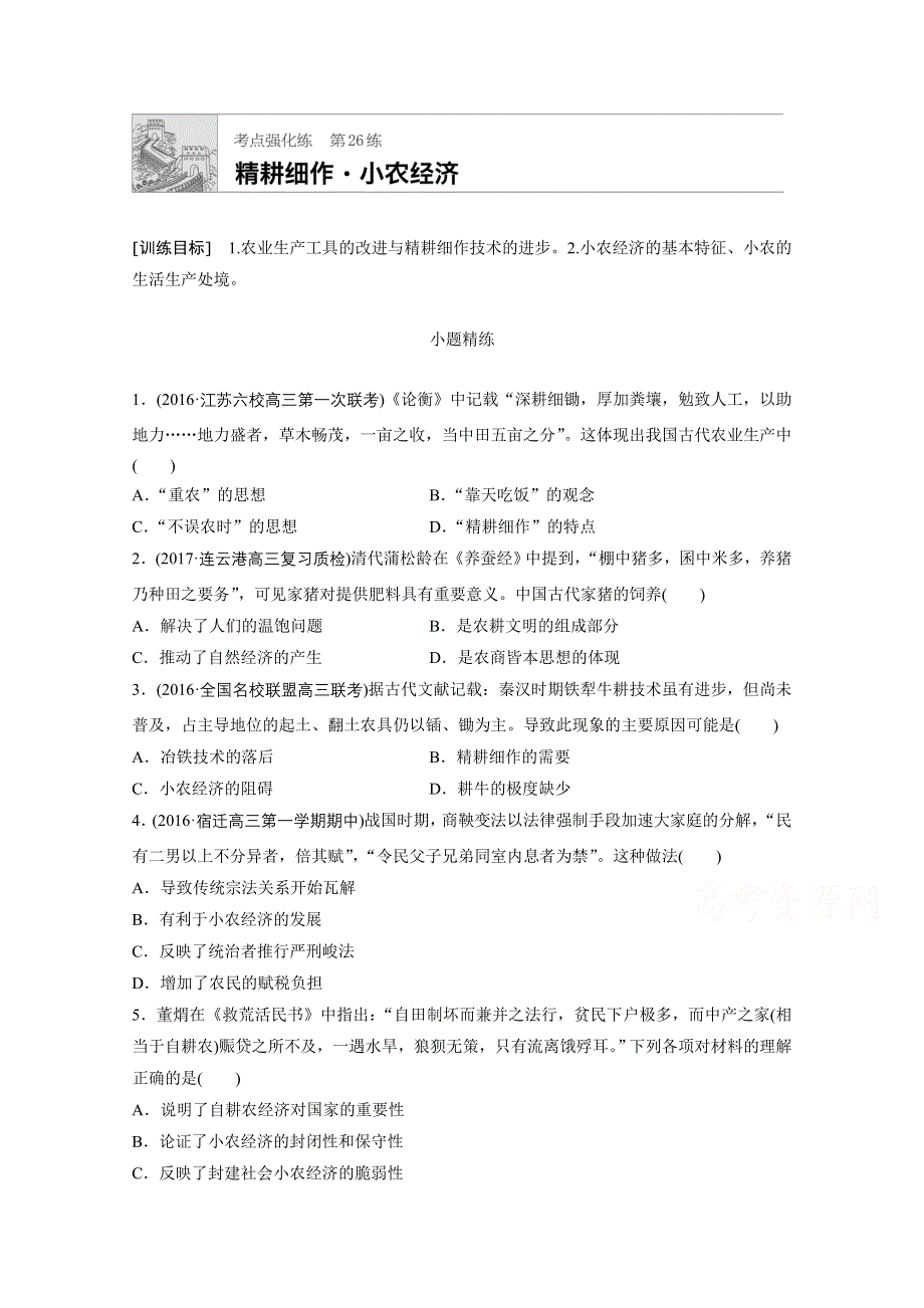 《加练半小时》2018年高考历史（江苏专用）一轮复习考点强化练 第26练 WORD版含答案.doc_第1页