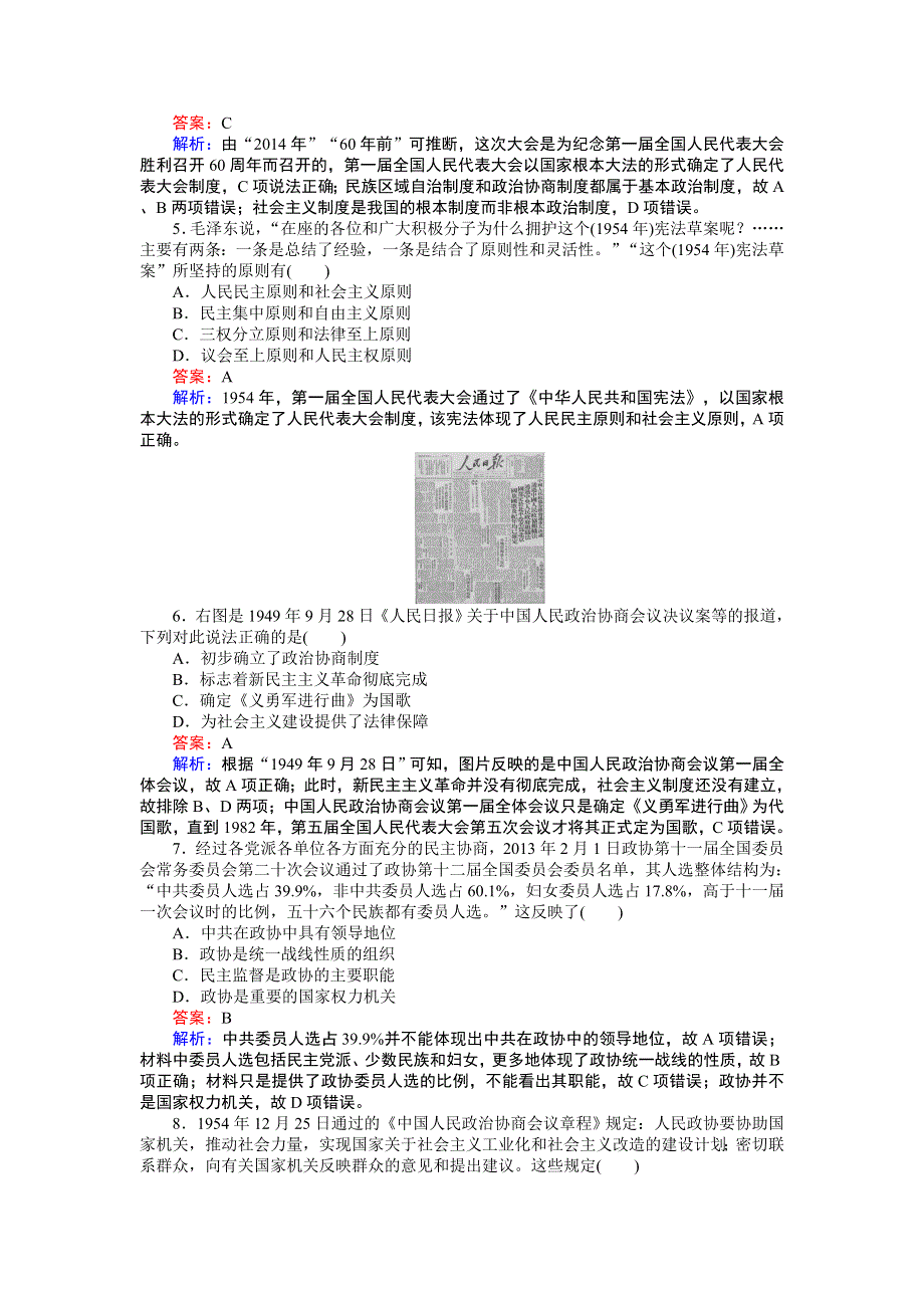 《创优课堂》高一历史必修1（人民版）随堂训练：4-1 新中国初期的政治建设 .doc_第2页