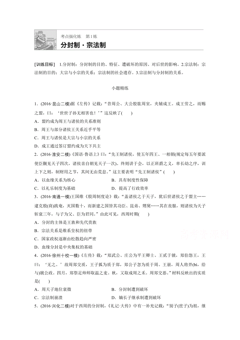 《加练半小时》2018年高考历史（江苏专用）一轮复习考点强化练 第1练 WORD版含答案.doc_第1页