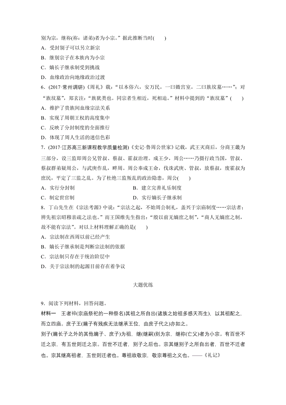 《加练半小时》2018年高考历史（江苏专用）一轮复习考点强化练 第1练 WORD版含答案.doc_第2页