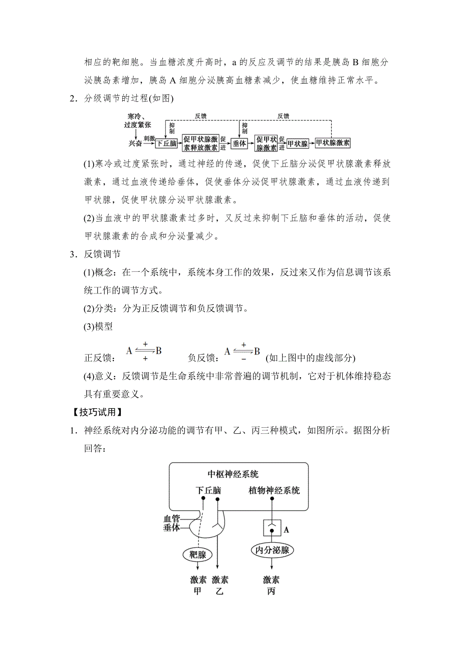 《创新大课堂》2015高考生物（人教版）一轮考情专能提升：第8单元 生命活动的调节.doc_第2页