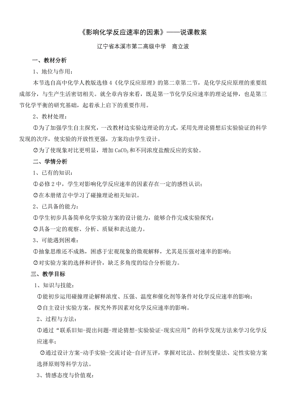 2010年全国高中化学优质课观摩评比暨教学改革研讨会说课稿（ 辽宁 商立波）.doc_第1页