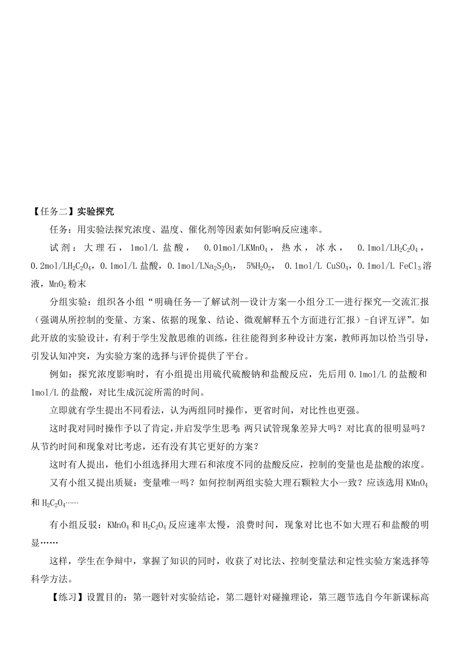 2010年全国高中化学优质课观摩评比暨教学改革研讨会说课稿（ 辽宁 商立波）.doc_第3页