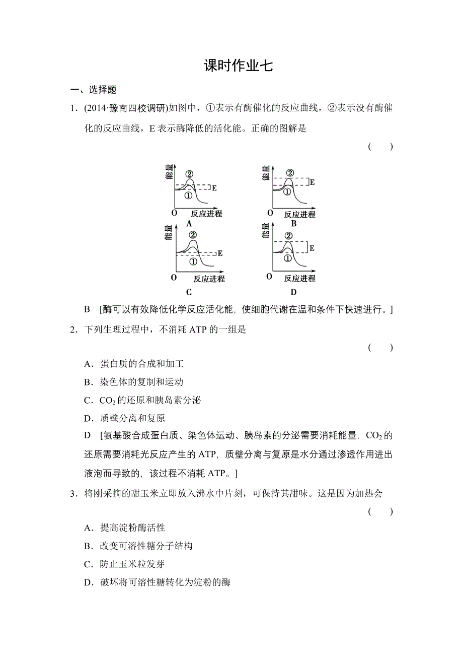 《创新大课堂》2015高考生物（人教版）一轮课时作业：1-3-7 酶和ATP.doc_第1页