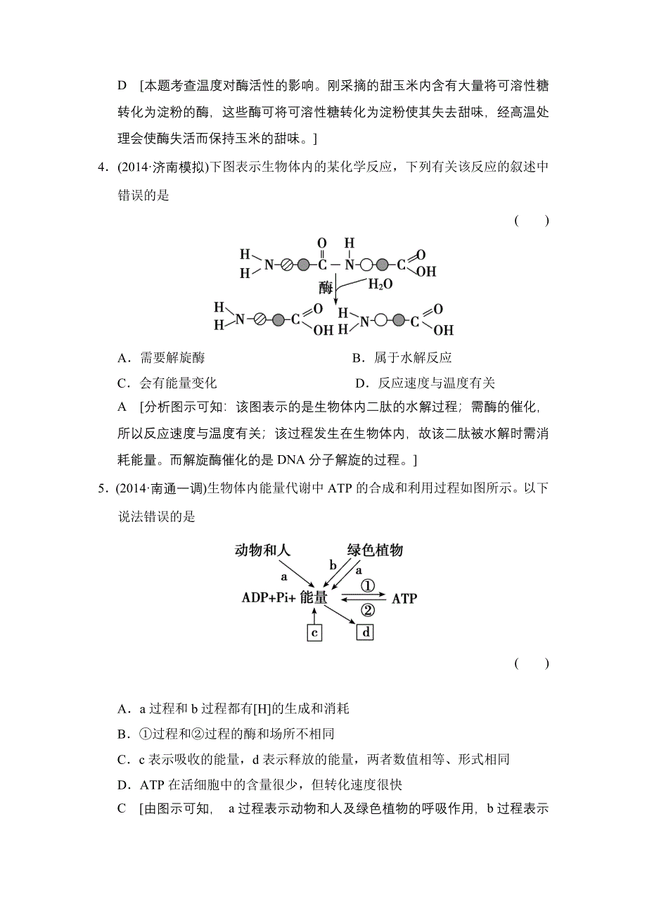 《创新大课堂》2015高考生物（人教版）一轮课时作业：1-3-7 酶和ATP.doc_第2页