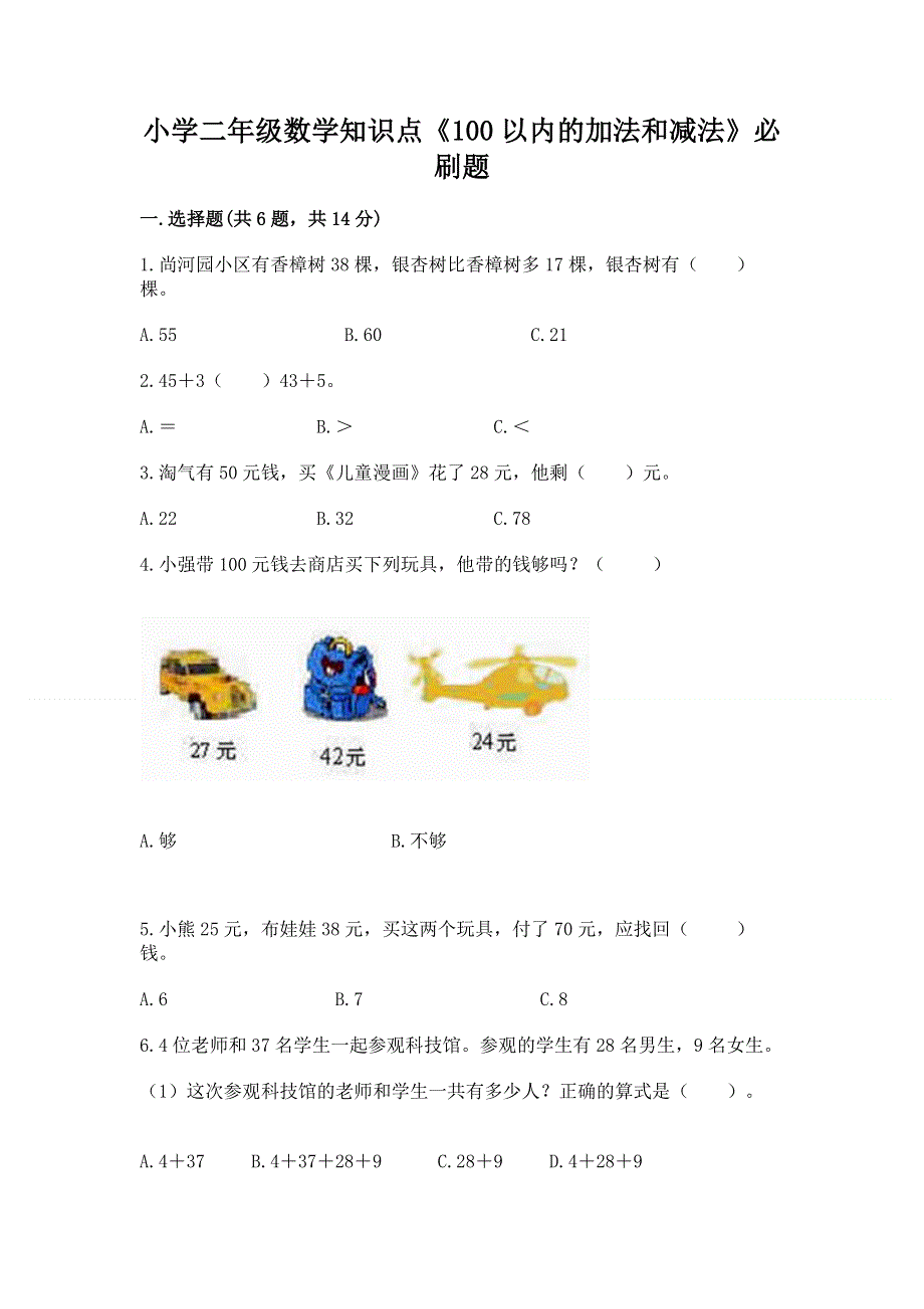 小学二年级数学知识点《100以内的加法和减法》必刷题精品【巩固】.docx_第1页