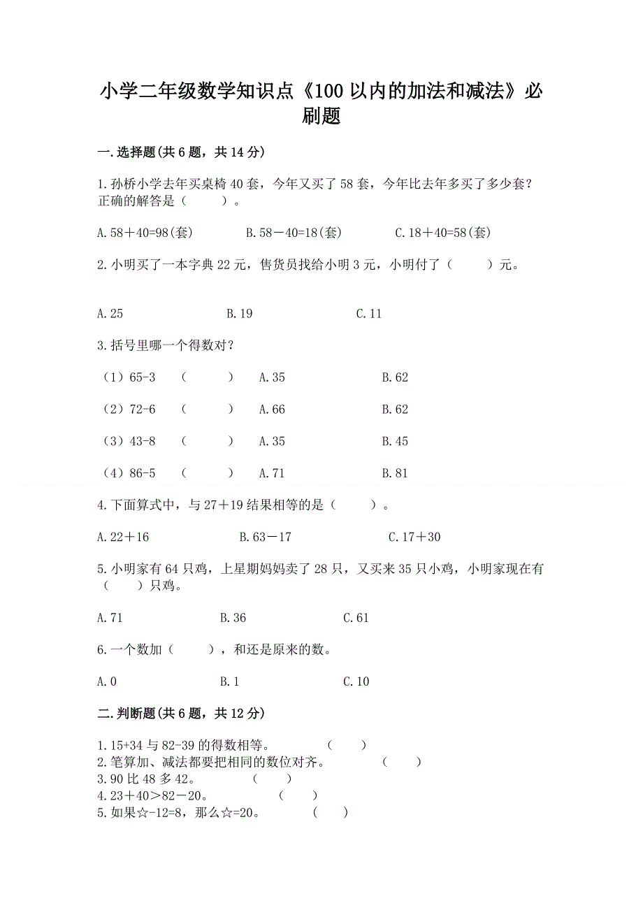 小学二年级数学知识点《100以内的加法和减法》必刷题精品【基础题】.docx_第1页