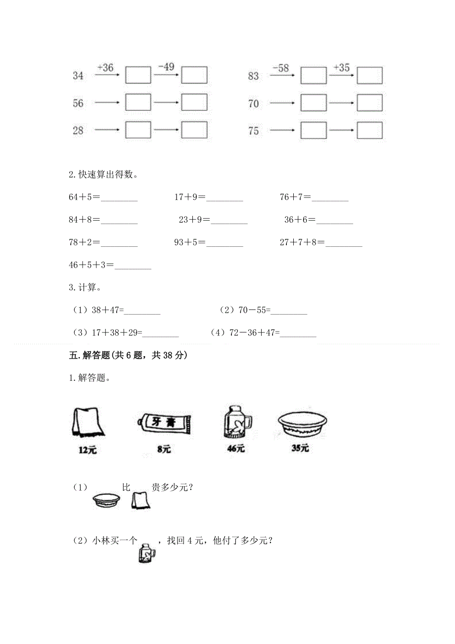 小学二年级数学知识点《100以内的加法和减法》必刷题精品【基础题】.docx_第3页