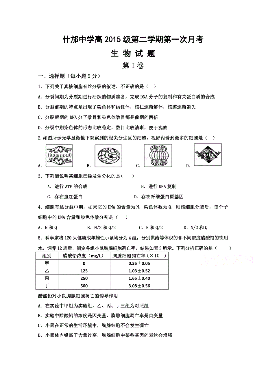 四川省什邡中学高2015-2016学年高一下期第一次月考生物试题 WORD版含答案.doc_第1页