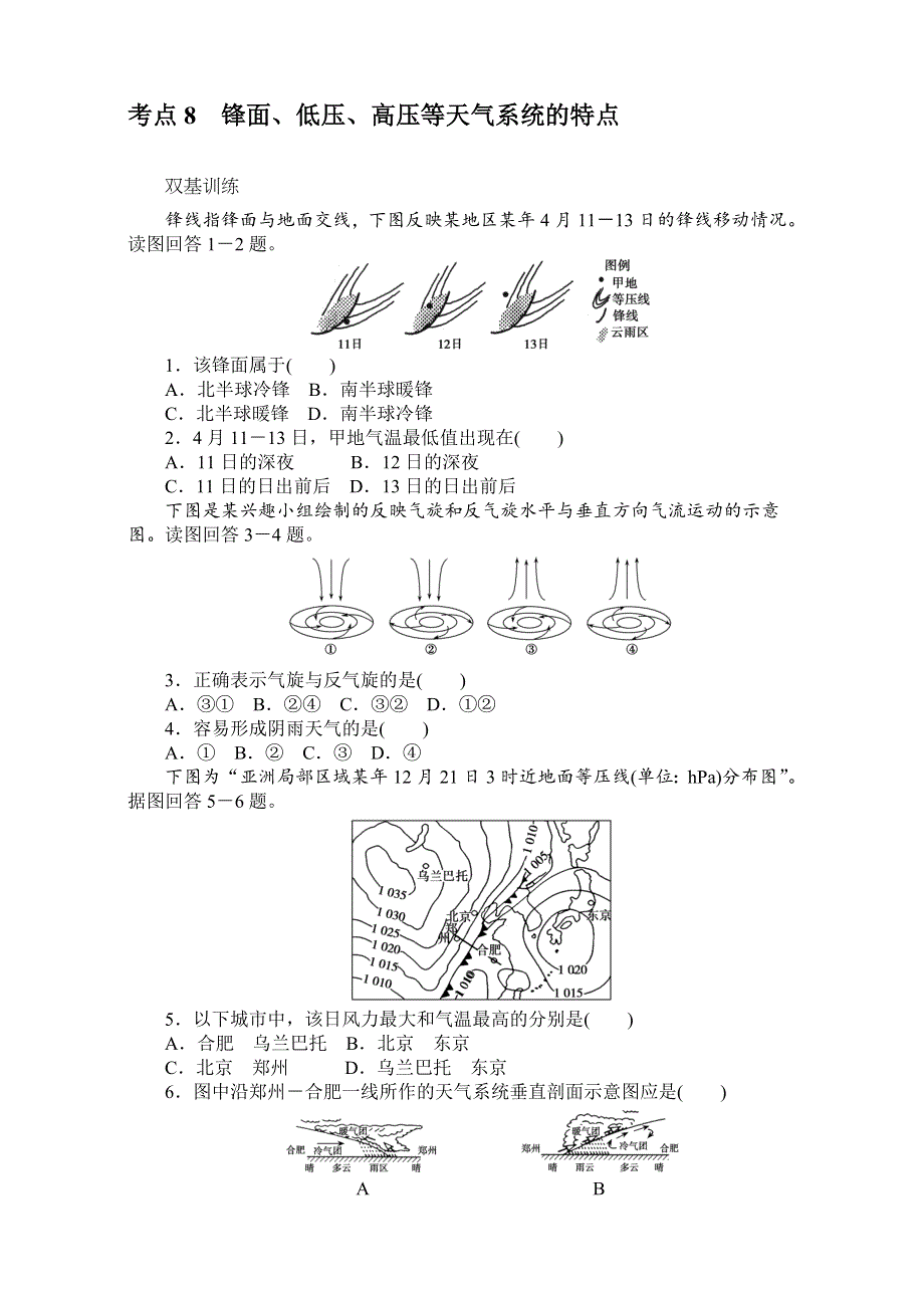 《创优课堂》2017届高考地理一轮复习考点训练：考点8锋面、低压、高压等天气系统的特点 WORD版含答案.doc_第1页