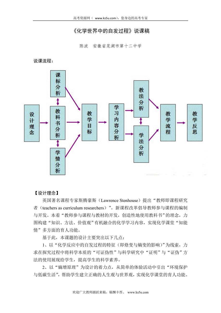 2010年全国高中化学优质课观摩评比暨教学改革研讨会说课稿（ 安徽 陈波）.doc_第1页